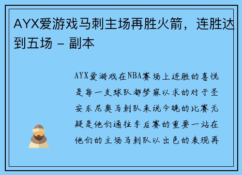 AYX爱游戏马刺主场再胜火箭，连胜达到五场 - 副本