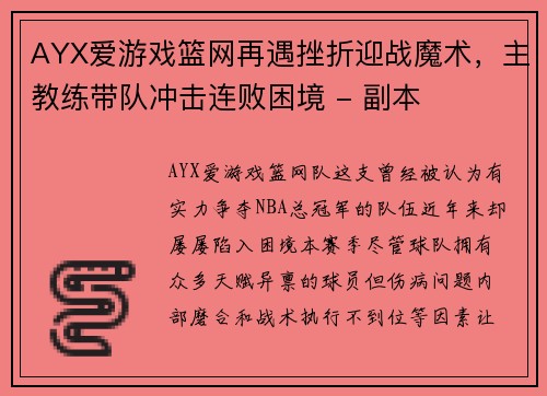 AYX爱游戏篮网再遇挫折迎战魔术，主教练带队冲击连败困境 - 副本