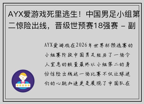 AYX爱游戏死里逃生！中国男足小组第二惊险出线，晋级世预赛18强赛 - 副本