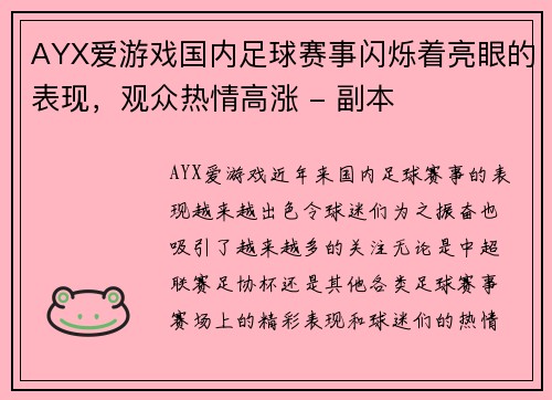 AYX爱游戏国内足球赛事闪烁着亮眼的表现，观众热情高涨 - 副本