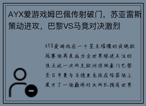 AYX爱游戏姆巴佩传射破门，苏亚雷斯策动进攻，巴黎VS马竞对决激烈