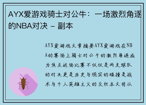 AYX爱游戏骑士对公牛：一场激烈角逐的NBA对决 - 副本