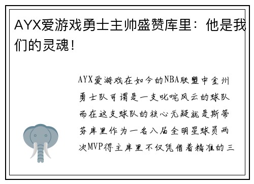 AYX爱游戏勇士主帅盛赞库里：他是我们的灵魂！