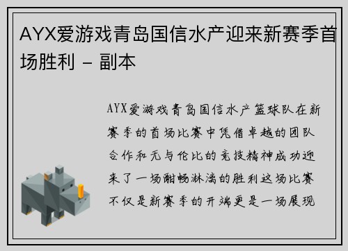 AYX爱游戏青岛国信水产迎来新赛季首场胜利 - 副本