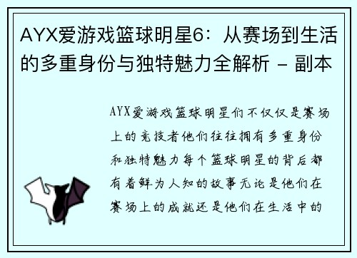 AYX爱游戏篮球明星6：从赛场到生活的多重身份与独特魅力全解析 - 副本