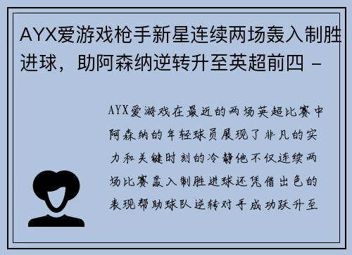 AYX爱游戏枪手新星连续两场轰入制胜进球，助阿森纳逆转升至英超前四 - 副本