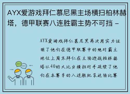 AYX爱游戏拜仁慕尼黑主场横扫柏林赫塔，德甲联赛八连胜霸主势不可挡 - 副本