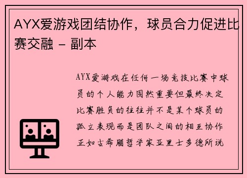 AYX爱游戏团结协作，球员合力促进比赛交融 - 副本