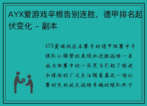 AYX爱游戏辛根告别连胜，德甲排名起伏变化 - 副本