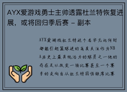 AYX爱游戏勇士主帅透露杜兰特恢复进展，或将回归季后赛 - 副本