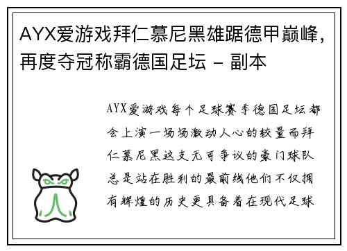 AYX爱游戏拜仁慕尼黑雄踞德甲巅峰，再度夺冠称霸德国足坛 - 副本