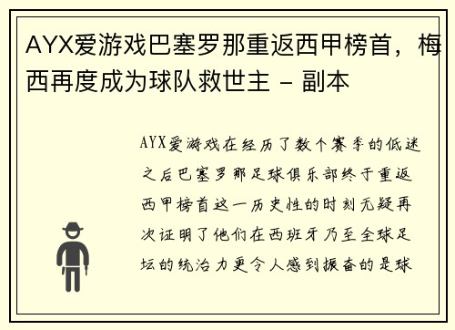 AYX爱游戏巴塞罗那重返西甲榜首，梅西再度成为球队救世主 - 副本