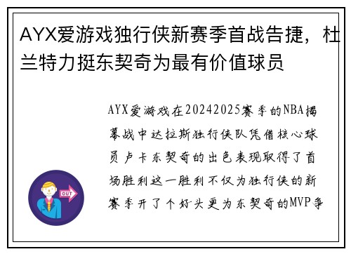 AYX爱游戏独行侠新赛季首战告捷，杜兰特力挺东契奇为最有价值球员