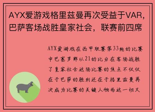 AYX爱游戏格里兹曼再次受益于VAR，巴萨客场战胜皇家社会，联赛前四席位仍悬念重重 - 副本