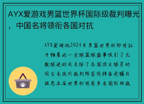 AYX爱游戏男篮世界杯国际级裁判曝光，中国名将领衔各国对抗