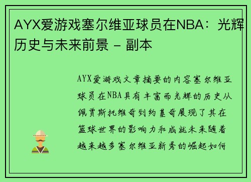 AYX爱游戏塞尔维亚球员在NBA：光辉历史与未来前景 - 副本