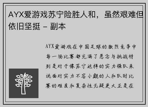 AYX爱游戏苏宁险胜人和，虽然艰难但依旧坚挺 - 副本