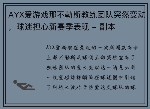 AYX爱游戏那不勒斯教练团队突然变动，球迷担心新赛季表现 - 副本