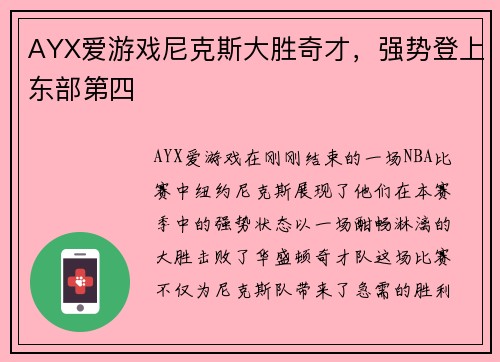 AYX爱游戏尼克斯大胜奇才，强势登上东部第四