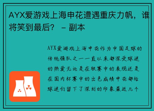 AYX爱游戏上海申花遭遇重庆力帆，谁将笑到最后？ - 副本