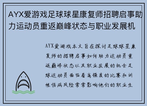 AYX爱游戏足球球星康复师招聘启事助力运动员重返巅峰状态与职业发展机会